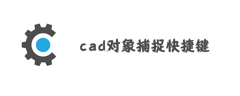 cad对象捕捉快捷键